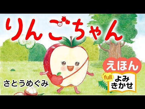 りんごちゃん／さとうめぐみ（作・絵）｜公式【絵本読み聞かせ】｜PHP研究所