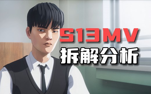 【S13MV】今年S赛MV讲了个什么故事有哪些彩蛋？解读DEFT的登神之路！