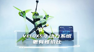 不是CINE十寸动力系统买不起，而是VELOX五寸动力系统更有性价比