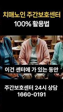 치매노인 주간보호센터 100% 활용법
