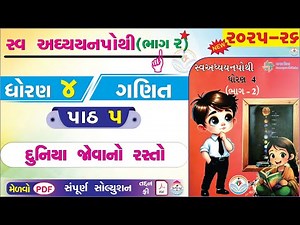 dhoran 4 ganit swadhyay pothi paath 5 - std 4 ganit ch 5 swadhyay pothi bhag 2 - ધોરણ 4 ગણિત પાઠ 5