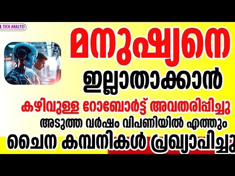 മനുഷ്യനെ ഇല്ലാതാക്കാൻ കഴിവുള്ള റോബോർട്ട് അവതരിപ്പിച്ചു | ചൈന #kltechanalyst