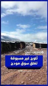 ثلوج غير مسبوقة تغلق سوق مودج نواحي بني ملال بعد سنوات