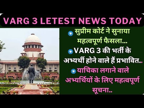 सुप्रीम कोर्ट ने सुनाया महत्वपूर्ण फैसला Varg 3 की भर्ती के अभ्यर्थी होने वाले हैं प्रभावित. याचिका