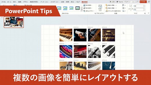 【 PowerPoint：複数の画像を簡単にレイアウト】 「複数画像の配置をまとめて整えたい！」 そんな時は「図のレイアウト」機能をご活用ください。 配置したい画像をすべて選択し、 図の形式 > 図のレイアウト > 好みのレイアウト の順でクリックするだけで簡単に配置できます。 #PowerPointTips集 #PowerPoint | Microsoft 365