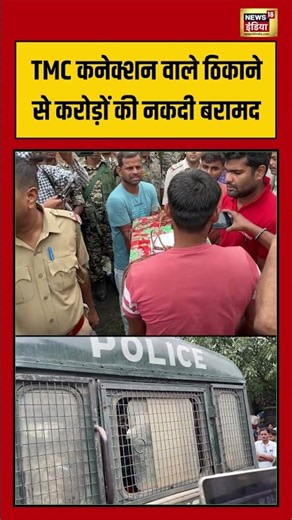 West Bengal Raid | TMC कनेक्शन वाले ठिकाने से करोड़ों की नकदी बरामद #shorts #viralvideo #viralnews
