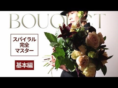 [How to Arrange a Bouquet] Understand and Create Spiral Arrangements! A Thorough Explanation of 4...