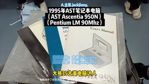 1995年AST个人笔记本电脑，采用90Mhz处理器，快来看看吧！
