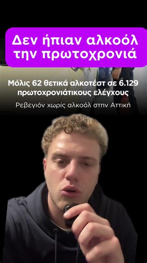🤯ΔΕΝ ήπιαν αλκοόλ την πρωτοχρονιά! #reels #greece #insurance #ασφαλεια #ασφαλειααυτοκινητου