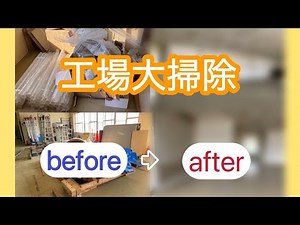 工場大掃除！！「工場内激変！？」最後に収納方法紹介♪
