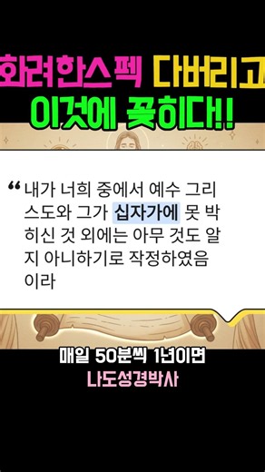 249.그 화려한 스펙 다버리고 이것에 꽂히다. #성경책 #성경탐구 #성경읽기#성경낭독 #성경해설 #성경통독 #통독챌린지 #하루한편성경