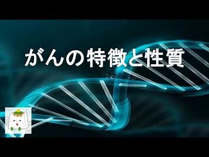 がんの特徴と性質について【生物化学】