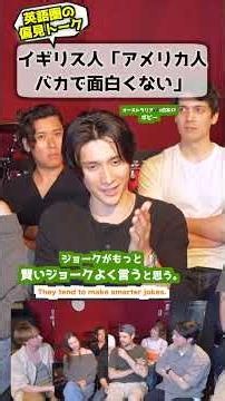 イギリス人「アメリカ人は声でかいだけ」 #イギリス人の本音 #文化の違い #アメリカ人