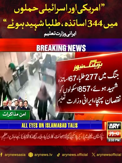 امریکی اور اسرائیلی حملوں میں 344 اساتذہ، طلبا شہید ہوئے، ایرانی وزارت تعلیم #ARYNews #USIranTalks #IranUSPeace #IranUsCeasefire #JDVance #Islamabadtalks