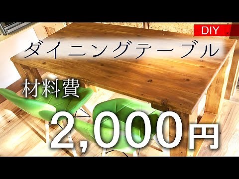 【DIY】Material cost 2,000 yen / Dining table #19