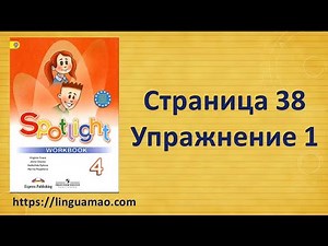 Spotlight 4 класс Workbook страница 38 номер 1 ГДЗ решебник