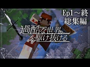 -総集編-【Minecraft】一気見-過酷な世界を駆け抜ける-【ゆっくり実況】【マインクラフト】