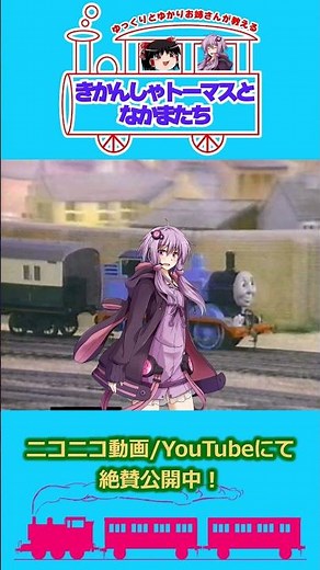 ゆっくりとゆかりお姉さんが教えるきかんしゃトーマスとなかまたちCM動画