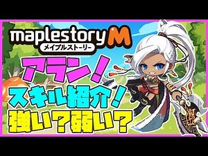 【メイプルストーリーM】新職業「アラン」のスキル紹介と100レベまで育てた感想！【攻略】【おすすめ】【最速】【最強】【効率】【解説】【まとめ】【メイプルM】