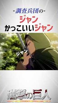 調査兵団のジャンはかっこいいジャン3選#進撃の巨人 #shorts