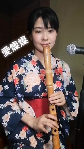 尺八演奏で感じる愛燦燦の美