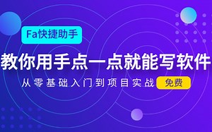 教你用手点一点就能写软件从零基础入门到项目实战
