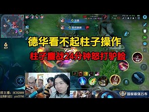 德华看不起柱子操作，柱子鏖战24分钟怒打驴脸