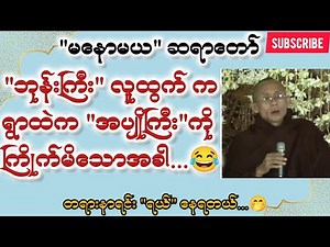 #မနောမယဆရာတော် တရား‌များ #မိဘကျေးဇူးဆပ်ကြပါစို့ တရားတော် တရားတော်များ