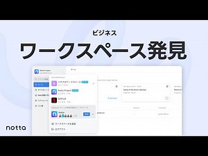 「チーム利用」ワークスペース発見機能｜AI自動文字起こしサービスNotta