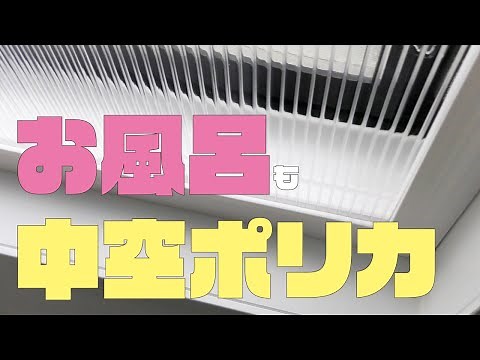 【効果抜群】お風呂にも中空ポリカで二重窓【DIY】