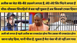 274K views · 5K reactions | अतीक का बेटा अली खाना नहीं खा रहा है लेटे-लेटे उछल जा रहा है जेल के सिपाहियों से बस यही पूछ रहा है योगी ने किस-किस को टपका दिया, मेरा नंबर तो नहीं आ गया #atiqueahmed #YogiAdityanath #prayagraj | News Plus Tv | Facebook