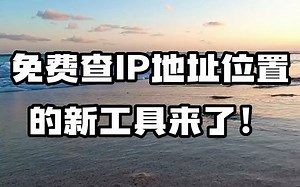 #ip定位  #ip归属地  #ip位置 免费查IP地址位置的新工具来了！