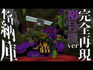 【エヴァ】初号機の格納庫を完全再現した建築物が凄すぎる!!!!【マイクラ】【エヴァンゲリオン/Evangelion 】【アスカ】【Evangelion Unit 】【エヴァンゲリオン新劇場版】