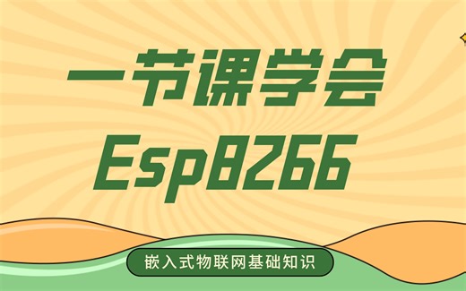 esp8266都学会了？一节课精华版：嵌入式物联网基础知识esp8266，环境搭建及联网功能实现……
