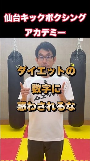 ​【衝撃の真実】体重が減らなくても激やせする理由🤯 #ダイエット #キックボクシング #仙台