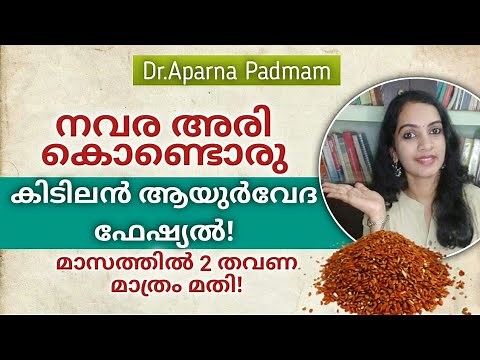 Ayurveda Facial at Home|Navara Rice Facial|മുഖകാന്തിയ്ക്ക് നവര|Skin Care Series|Episode 1