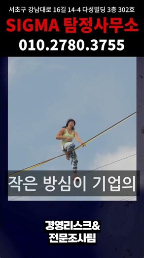 경영 리스크, 어떻게 막을까 | 시그마 탐정사무소 #탐정 #산업스파이