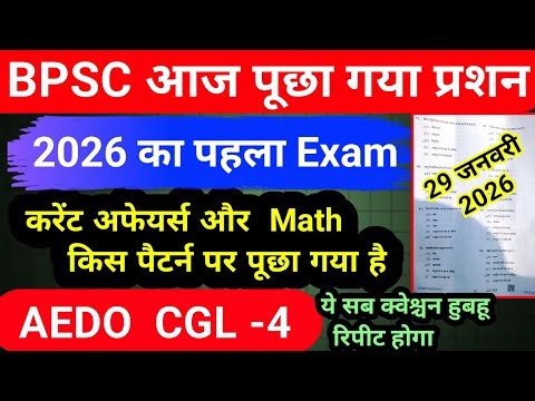BPSC question paper 2026|| AEDO CGL-4 // 2026 का पहला एग्जाम || किस पैटर्न पर तैयारी करें 