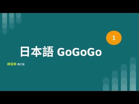 GOGOGOG 增訂版 練習帳 01