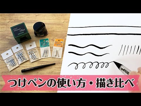 【アイシー公式】つけペンの使い方〜ペン先描き比べてみました！【イラストにも文字にも】