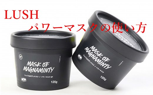 LUSH(ラッシュ)パワーマスクの使い方！使用頻度や期限と保存方法のポイント | わたし時間～まだ旅の途中