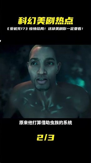 爆炸性劇情！《愛機死17》最后一集結束了，到底有多少人生還？ #电影 #电影解说 #影视 #影视解说 #剧情