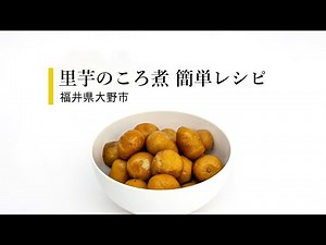 「里芋のころ煮」簡単レシピ－福井県大野市－