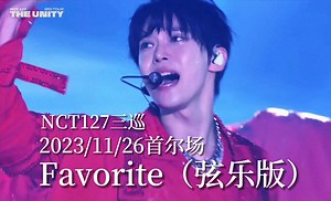 【NCT127】美得震撼的舞台和编曲，这是我们命中注定的相遇，《Favorite(弦乐版)》演唱会官方舞台