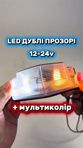 LED Дублюючий ліхтар (Дублі) 12-24v Прозоре Скло - Під лампочку Можна встановити будь-який колір на ваш вибір та змінювати за бажанням Артикул на сайті: 89530 #далекобійник #перевізник #грузоперевозки #дальнобойщики #дальнобойщики