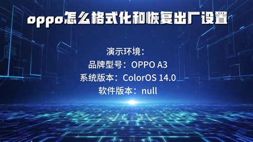 oppo怎么格式化和恢复出厂设置