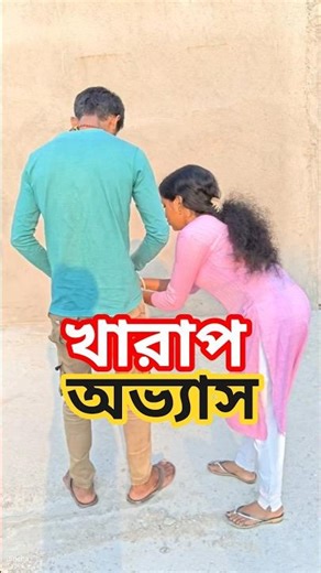 খারাপ অভ্যাস#bangla #funny #comedy #shorts #sneha_maity