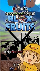 3 อันดับอาวุธสายโจมตีที่ดีที่สุด | Blox Fruits #roblox #bloxfurit #บล็อกฟุต #โรบอก