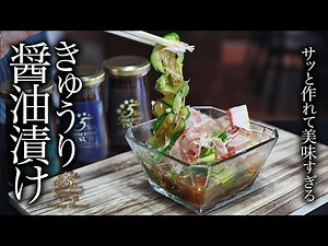 絶品・簡単！きゅうりの醤油漬けの作り方・プロが教えるレシピ
