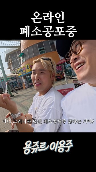 온라인 폐소공포증